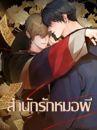 Shaman's House - สำนักรักหมอผี ปกมังงะ Shaman's House - สำนักรักหมอผี