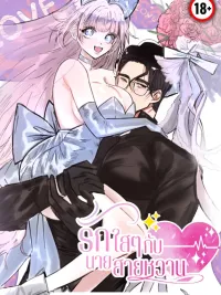 ปกมังงะ รักใสๆกับนายสายหวาน