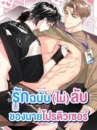 The PD and Writer's Symbiotic Relationship - รักฉบับ (ไม่) ลับ ของนายโปรดิวเซอร์ ปกมังงะ The PD and Writer's Symbiotic Relationship - รักฉบับ (ไม่) ลับ ของนายโปรดิวเซอร์