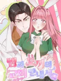 Snake and Rabbit's Mating Guide - เล่ห์รักงูลวงกระต่าย ปกมังงะ Snake and Rabbit's Mating Guide - เล่ห์รักงูลวงกระต่าย