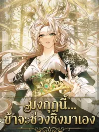 ปกมังงะ The Crown I Claim - มงกุฎที่ข้าจะช่วงชิงมาเอง