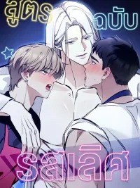 Master Recipe - สูตรรักฉบับรสเลิศ ปกมังงะ Master Recipe - สูตรรักฉบับรสเลิศ