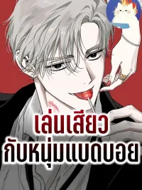 Become a Bad Man! - เล่นเสียวกับหนุ่มแบดบอย ปกมังงะ Become a Bad Man! - เล่นเสียวกับหนุ่มแบดบอย