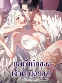 Every Night, the Slave Princess - ทุกค่ำคืนของเจ้าหญิงทาส ปกมังงะ Every Night, the Slave Princess - ทุกค่ำคืนของเจ้าหญิงทาส