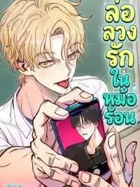 The Boiling Frog - ล่อลวงรักในหม้อร้อน ปกมังงะ The Boiling Frog - ล่อลวงรักในหม้อร้อน