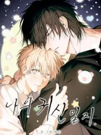 ปกมังงะ My Ghost Journal - บันทึกรักนายวิญญาณ