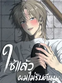 ปกมังงะ No Refunds - ใช้แล้วผมไม่รับคืนนะ