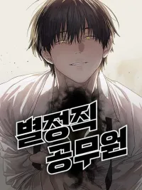 ปกมังงะ ข้าราชการพิเศษ (Special Civil Servant)