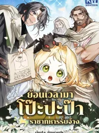 ปกมังงะ ย้อนเวลามาโป๊ะปะป๊าราชาทหารรับจ้าง (A Secretly Capable Child Is Seeking For Her Dad)